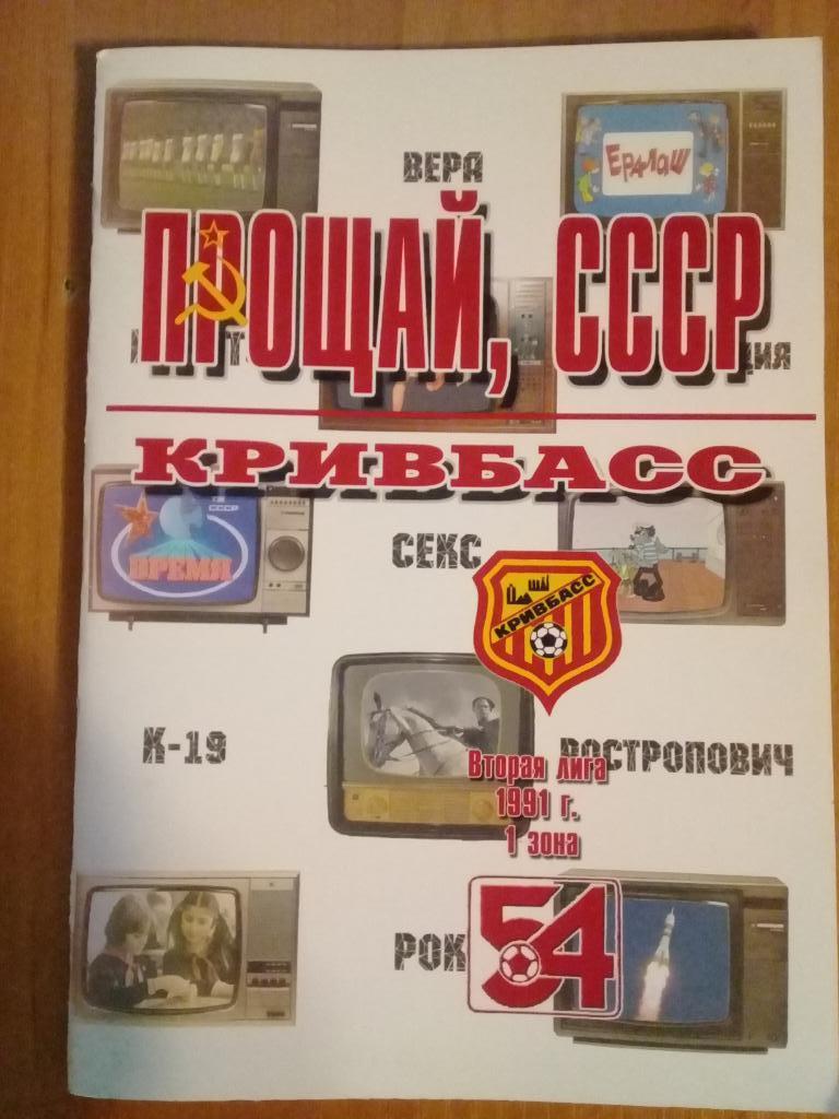 ФК Кривбасс Кривой Рог 1991