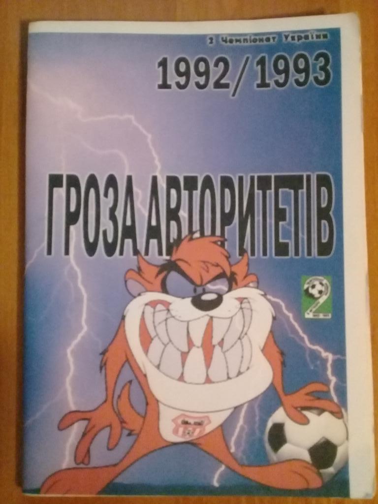 ФК Кривбасс Кривой Рог 1992-93