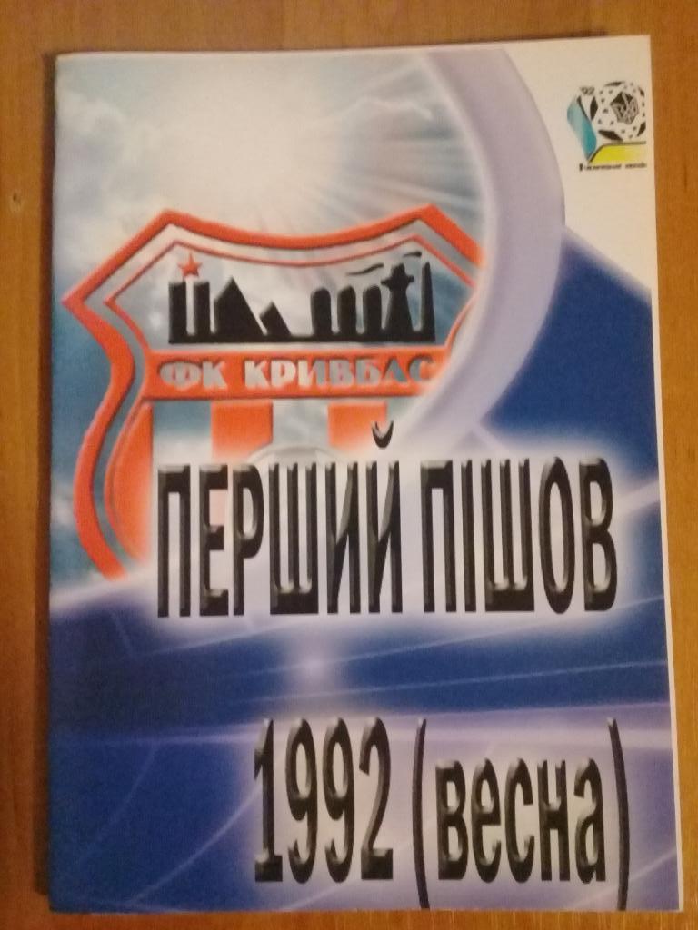 ФК Кривбасс Кривой Рог 1992- весна