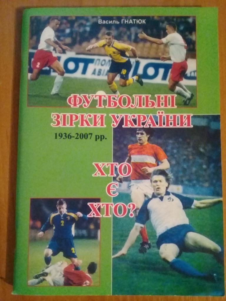 Футбольные звезды Украины В.Гнатюк