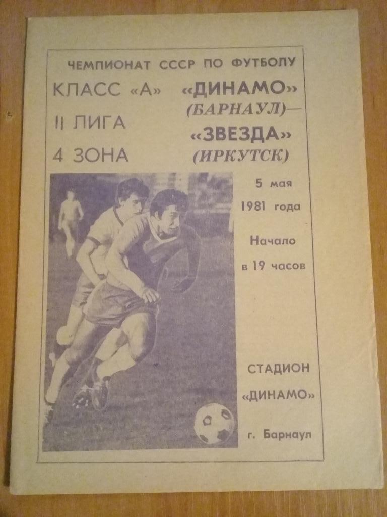 Динамо Барнаул - Звезда Иркутск 1981