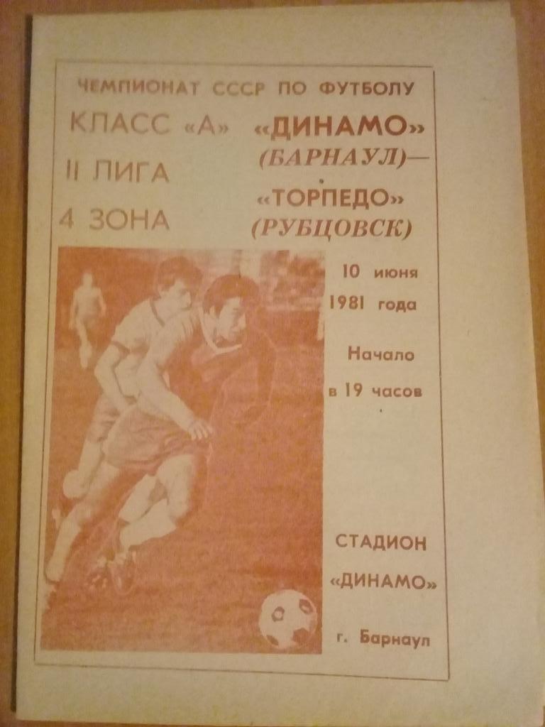 Динамо Барнаул - Торпедо Рубцовск 1981