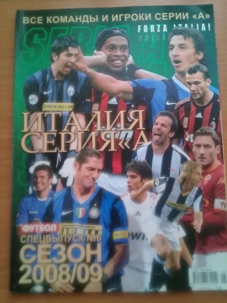 Футбол. Спецвыпуск. Италия 2008-09
