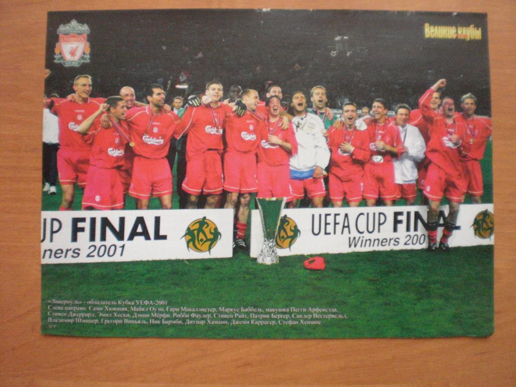 Постер. Великие клубы. Ливерпуль, Англия 2001 - Оладатель Кубка УЕФА