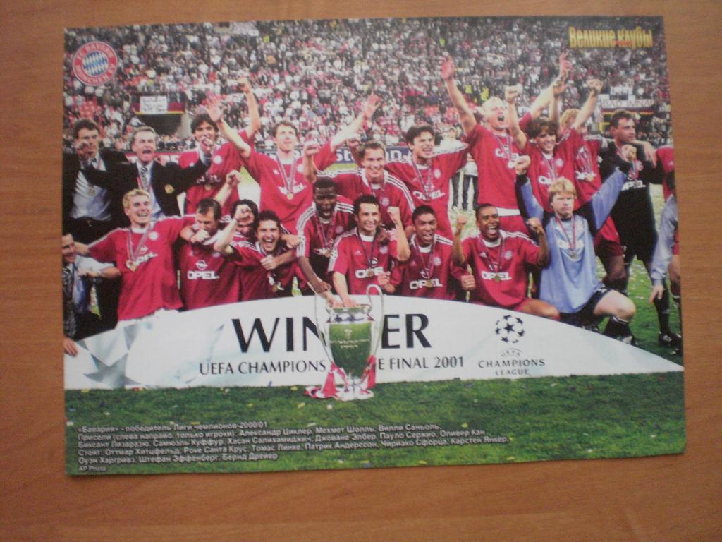Постер. Великие клубы. Бавария Мюнхен, Германия 2001-02 Лига Чемпионов