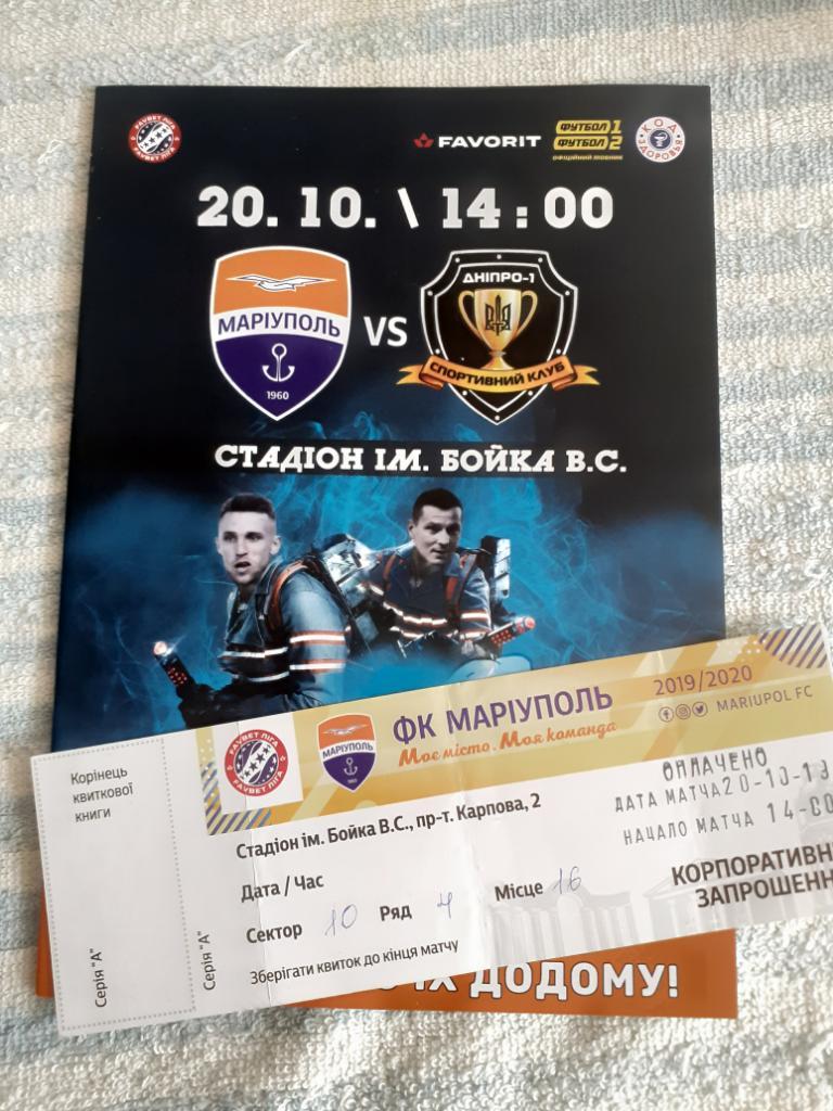 ФК Мариуполь - СК Днепр-1 + билет 2019
