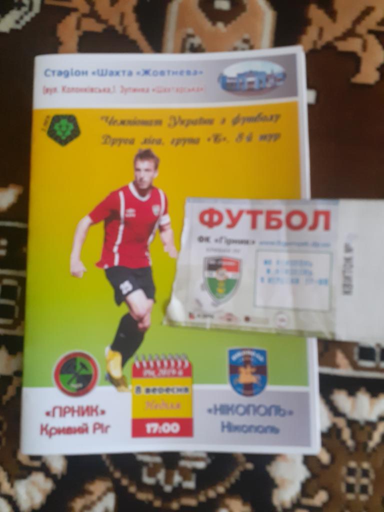 Горняк Кривой Рог - ФК Никополь 2019 + билет.
