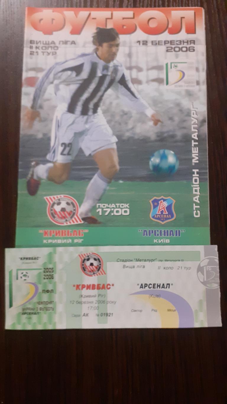 Кривбасс Кривой Рог - Арсенал Киев 2005-06 + билет