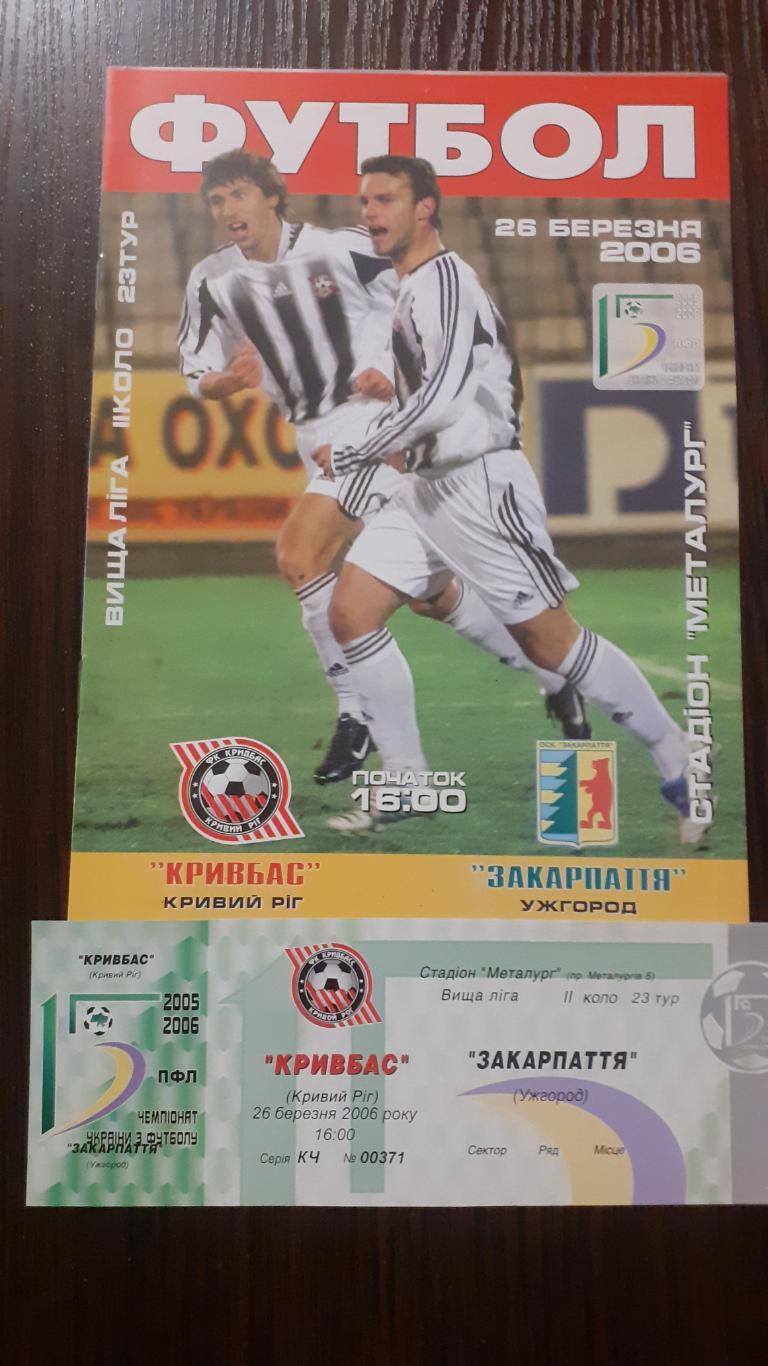Кривбасс Кривой Рог - Закарпатье Ужгород 2005-06 + билет