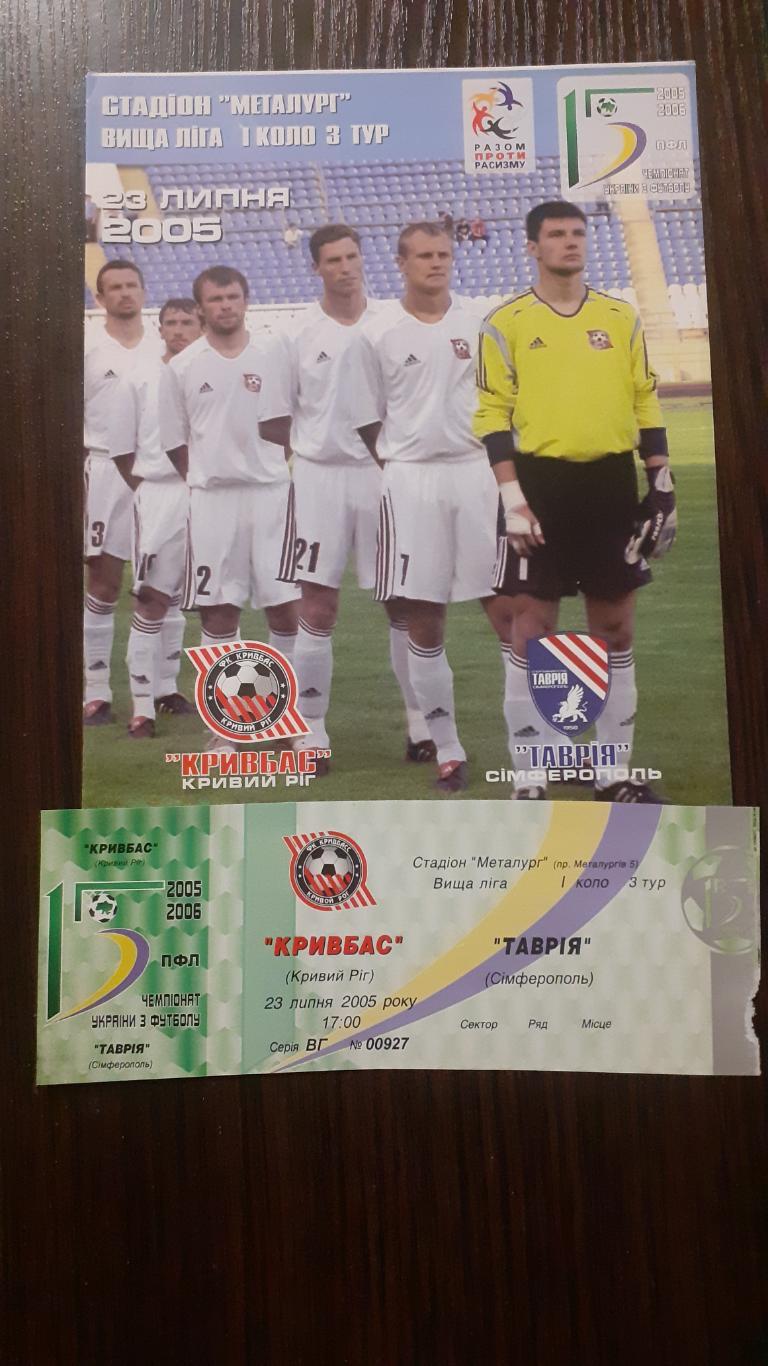 Кривбасс Кривой Рог - Таврия Симферополь 2005-06 + билет