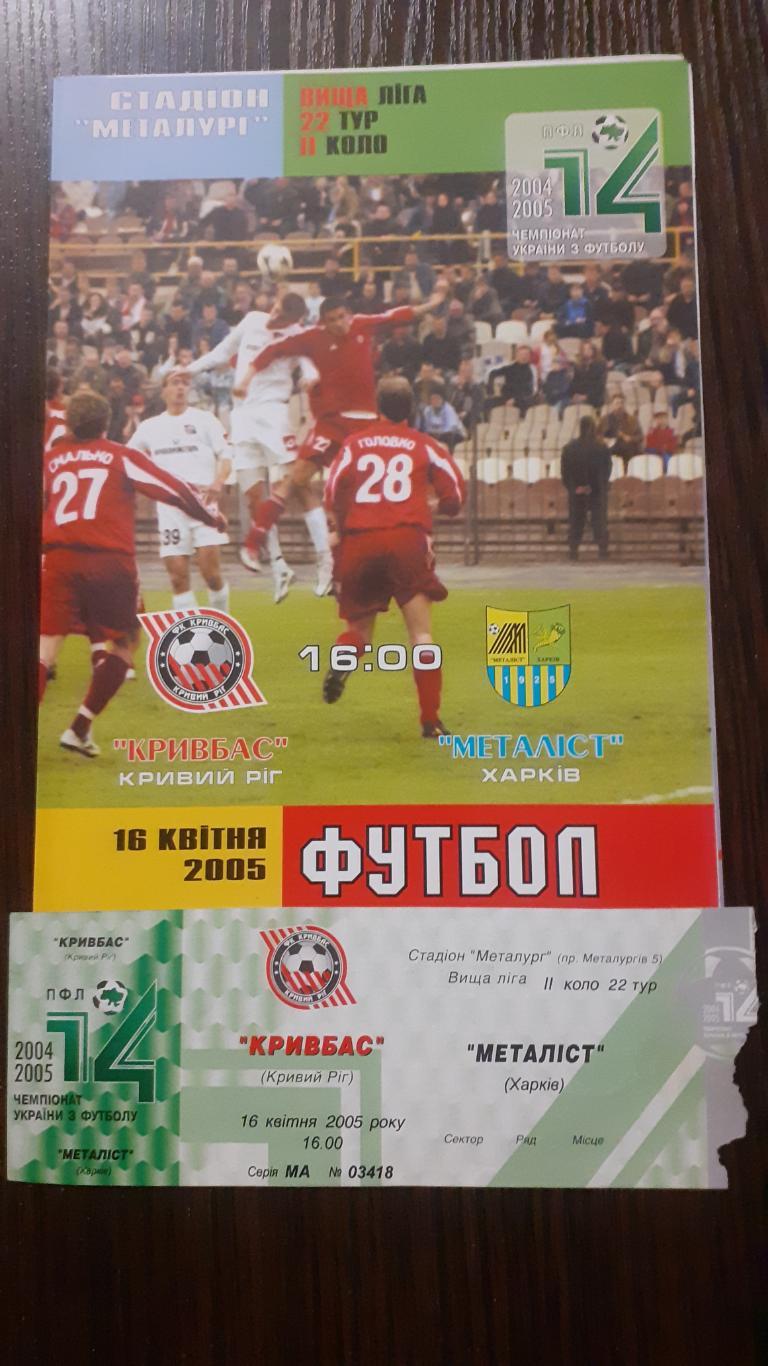 Кривбасс Кривой Рог - Металлист Харьков 2004-05 + билет