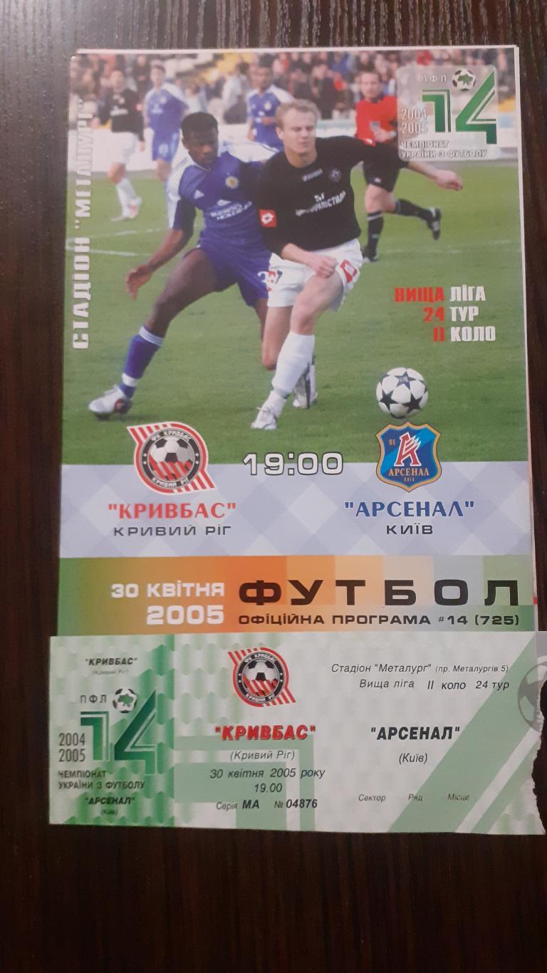 Кривбасс Кривой Рог - Арсенал Киев 2004-05 + билет