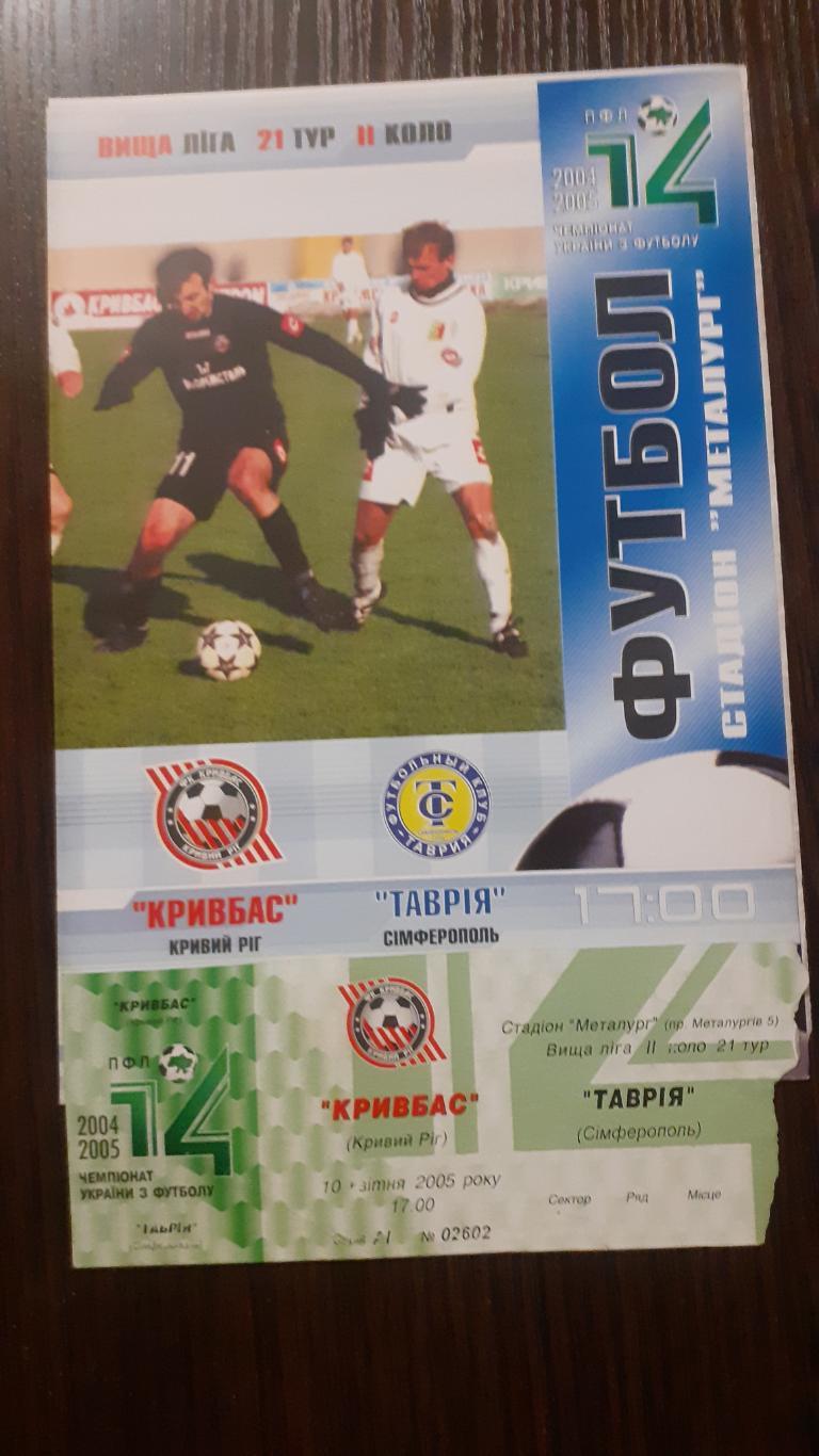 Кривбасс Кривой Рог - Таврия Симферополь 2004-05 + билет