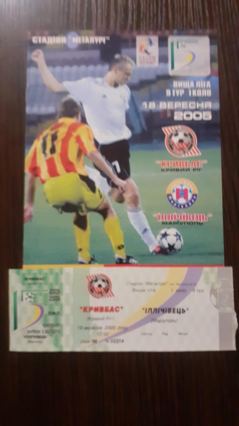 Кривбасс Кривой Рог - Ильичевец Мариуполь 2005-06 + билет