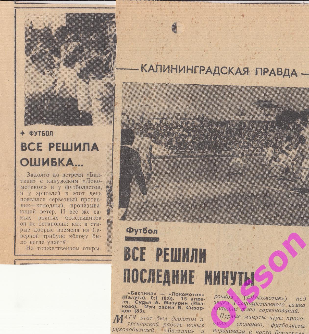 Отчеты о матче. Балтика Калининград - Локомотив Калуга 1979 (2 отчета)