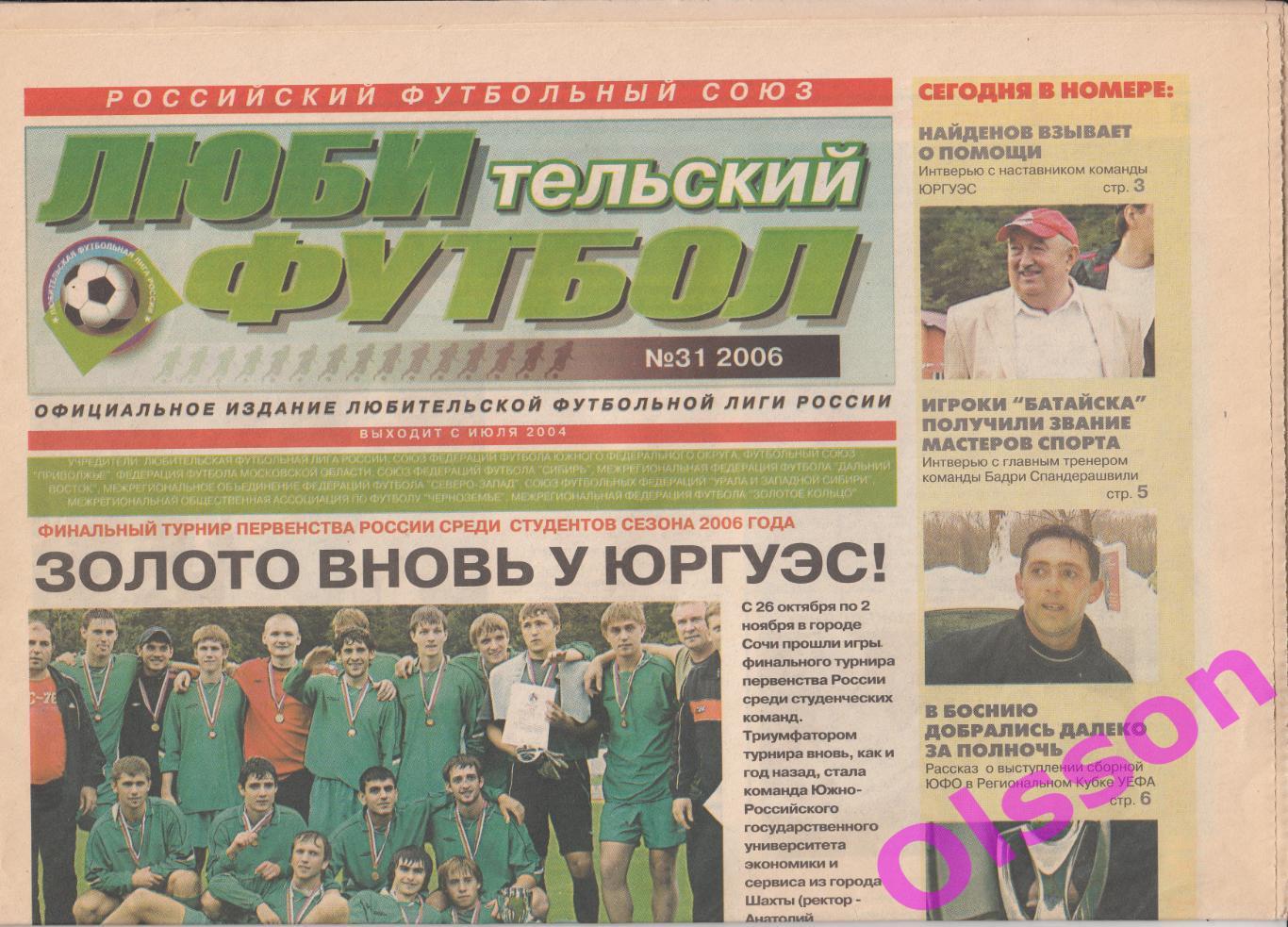 Газета. Любительский футбол. № 31 2006 год