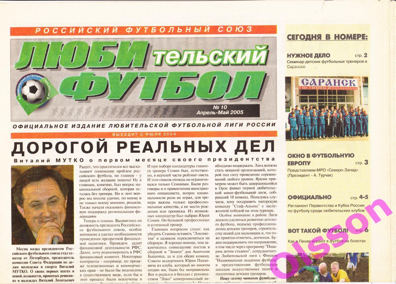 Газета. Любительский футбол. № 10 2005 год