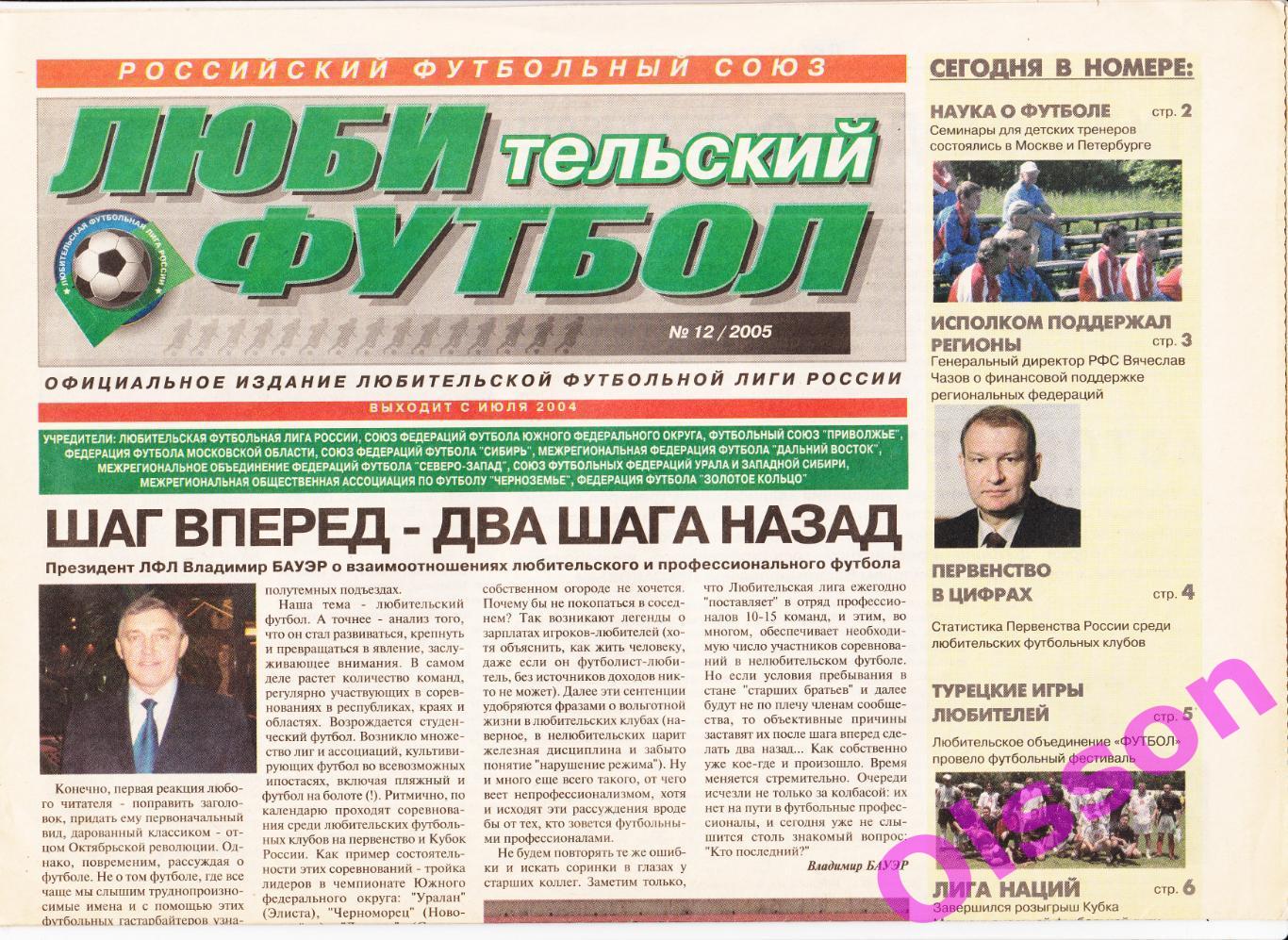 Газета. Любительский футбол. № 12 2005 год