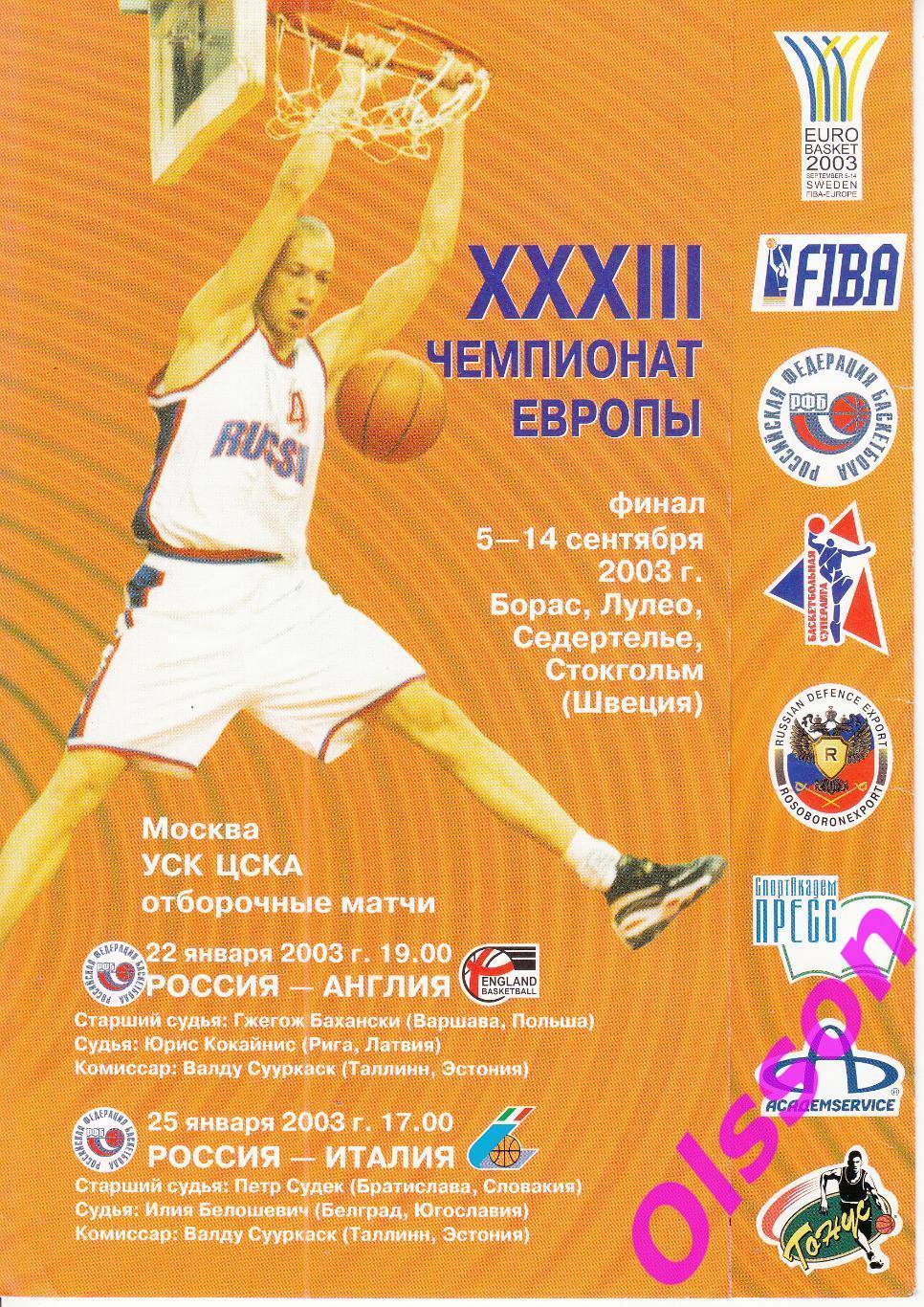 Баскетбол. Россия - Англия + Италия 2003 Чемпионат Европы. Отборочные *