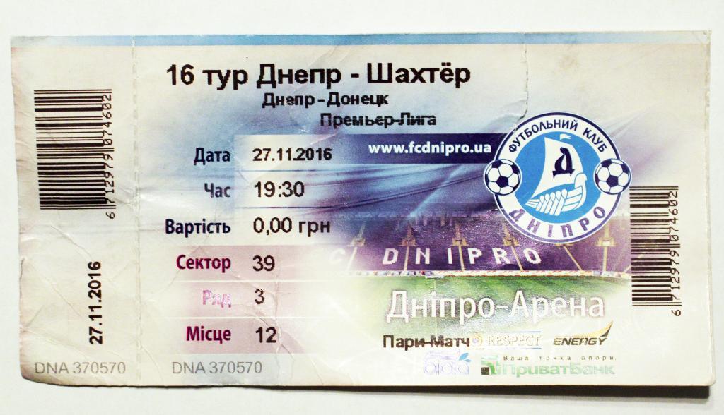 Билет Днепр (Днепропетровск) - Шахтер (Донецк) - 2016/2017