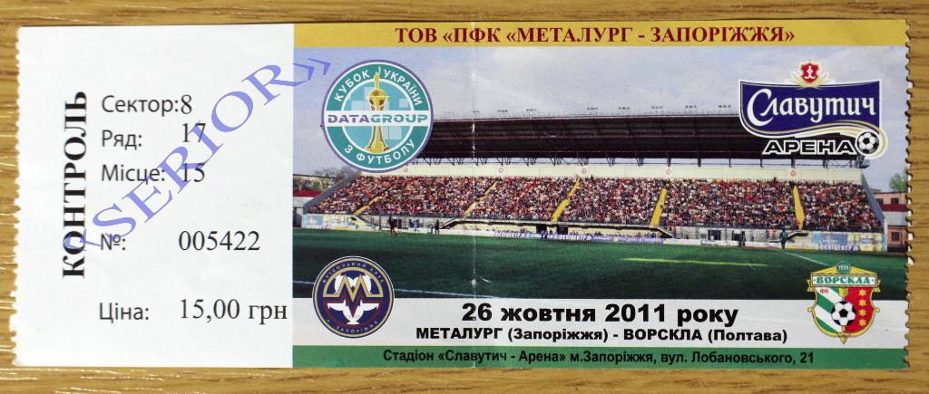 Билет Металлург (Запорожье) - Ворскла (Полтава) 2011/2012 КУ Кубок Украины
