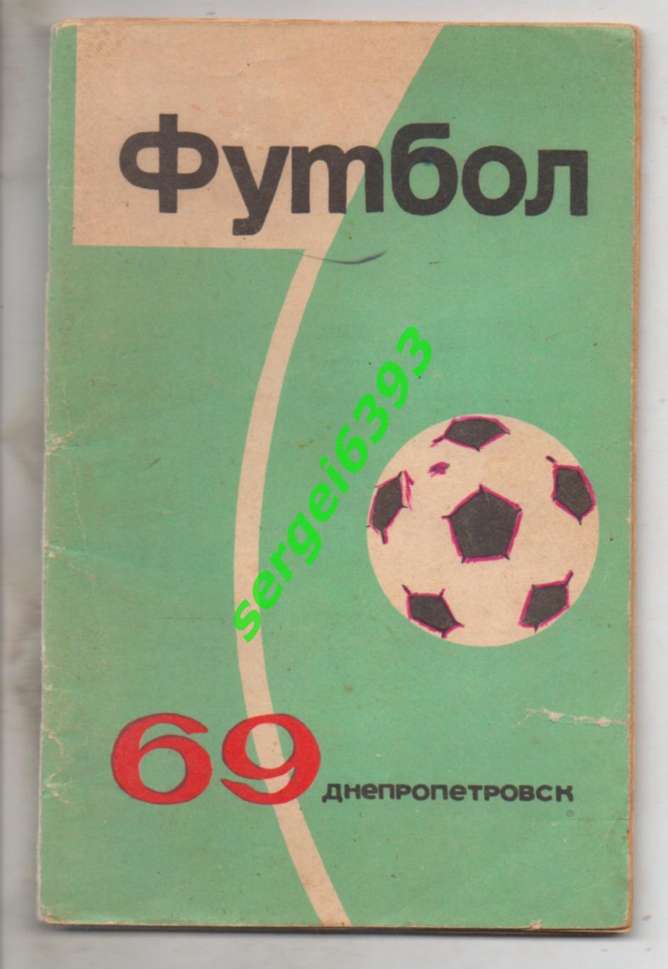 Днепропетровск 1969