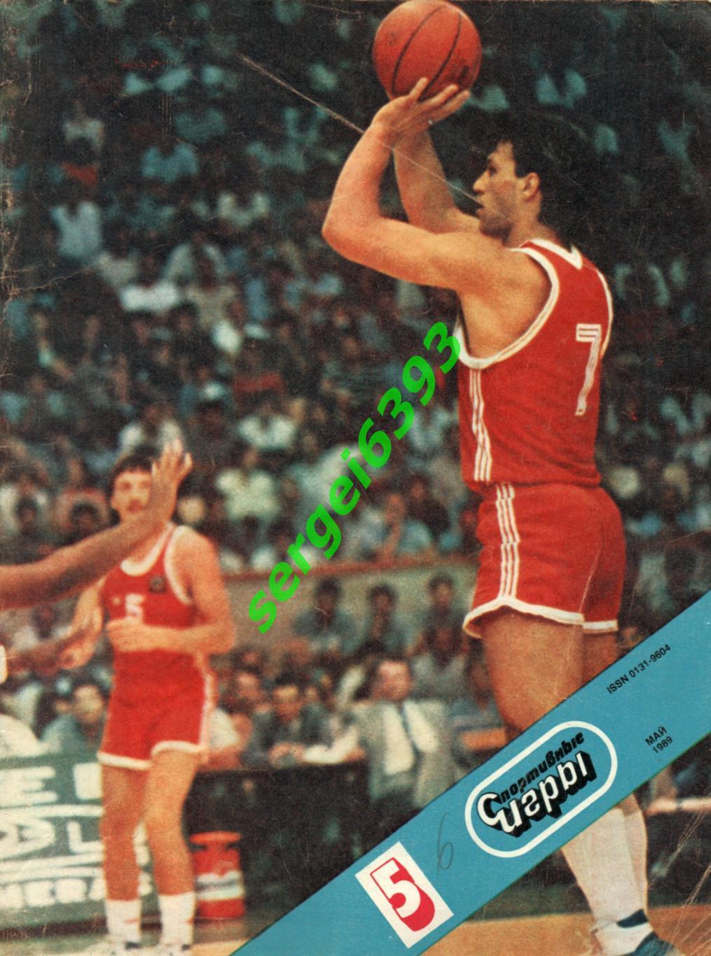 Спортивные Игры. 1989. №05. Баскетбол