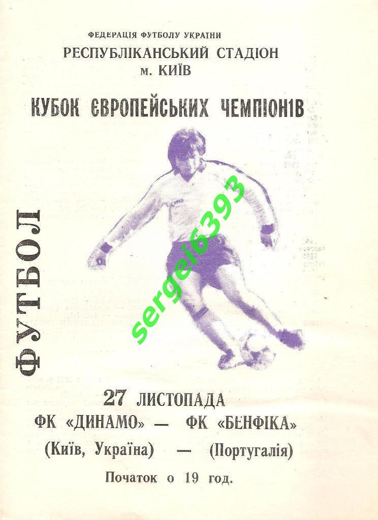 Динамо Киев - Бенфика 1991. Альтернативная