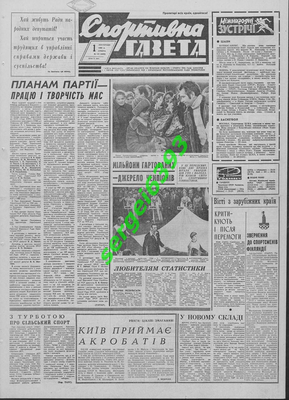 Спортивна газета в пдф. 1980 год. Август-ноябрь