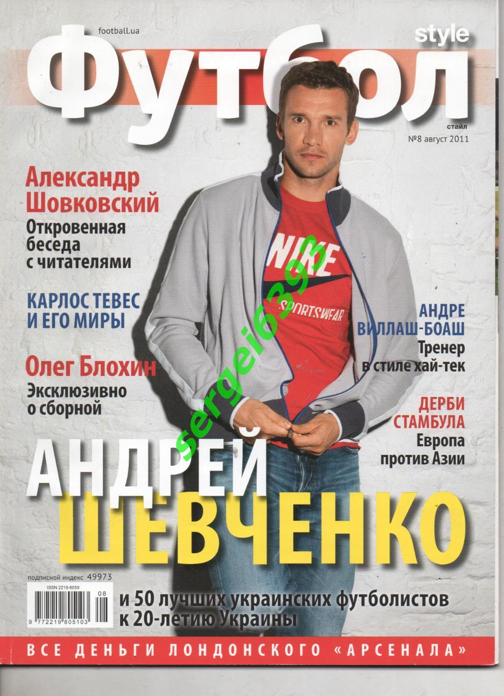 Футбол Style(стайл) 2011. №8. Андрей Шевченко.