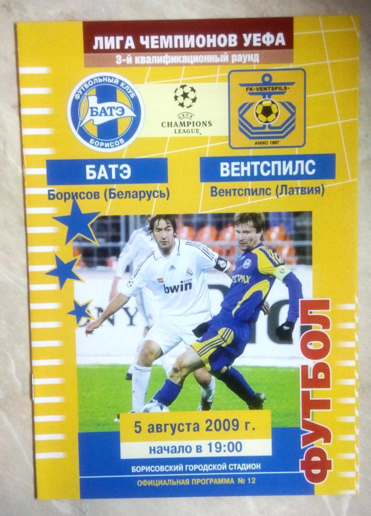 БАТЭ Борисов Беларусь - ВЕНТСПИЛС Латвия 2009 Лига чемпионов