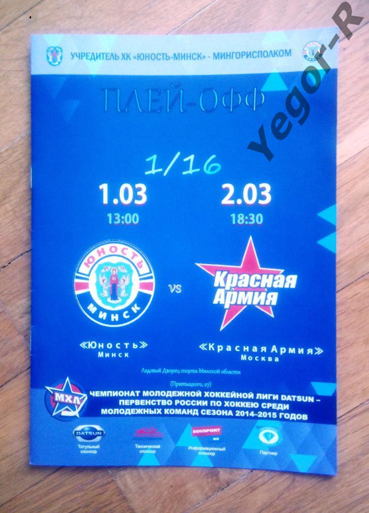 Юность Минск Беларусь Красная Армия ЦСКА Москва Россия 2014-15 МХЛ плей-офф