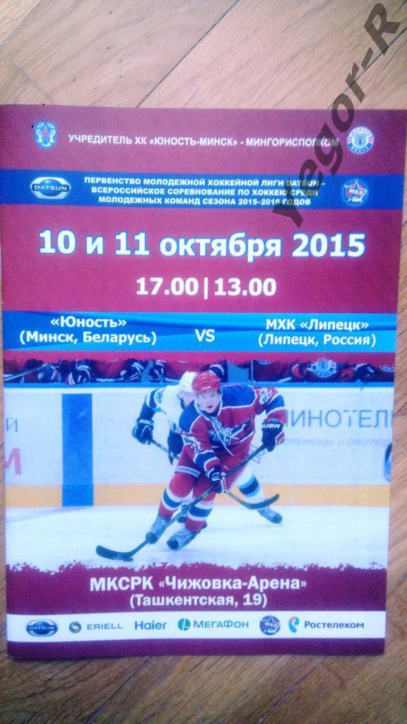 Юность Минск Беларусь Липецк Россия 2015-16 МХЛ