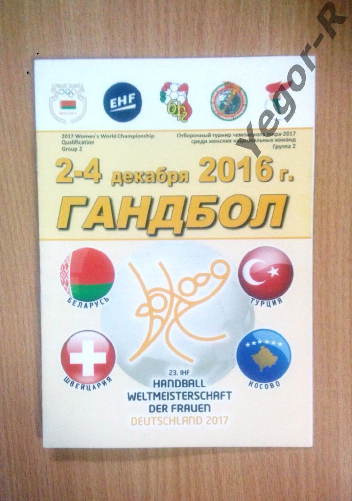 Беларусь Швейцария Турция Косово 2016 отб. турнир ЧМ-2017 в Германии