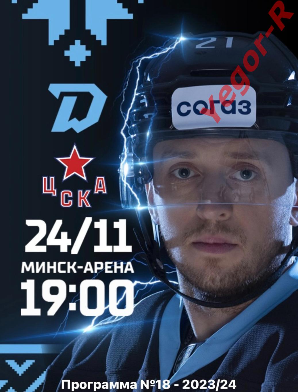 ДИНАМО Минск Беларусь - ЦСКА Москва Россия 24 ноября 2023 КХЛ