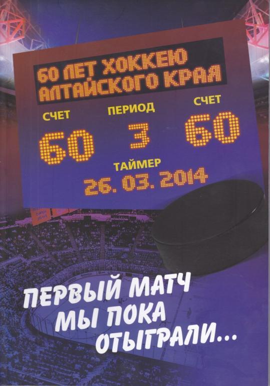Первый матч мы пока отыграли - к 60-летию хоккея Алтайского края