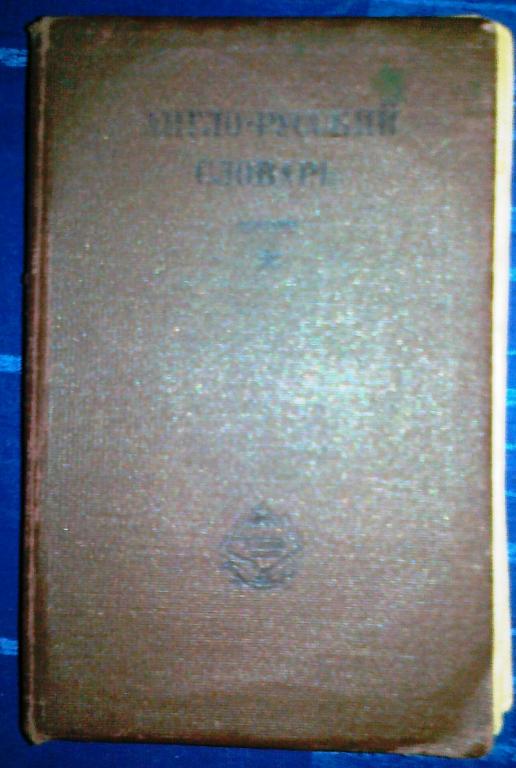 Англо - Русский словарь. 1931 год.