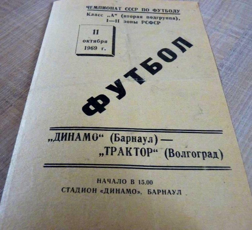Динамо Барнаул- Трактор Волгоград 1969