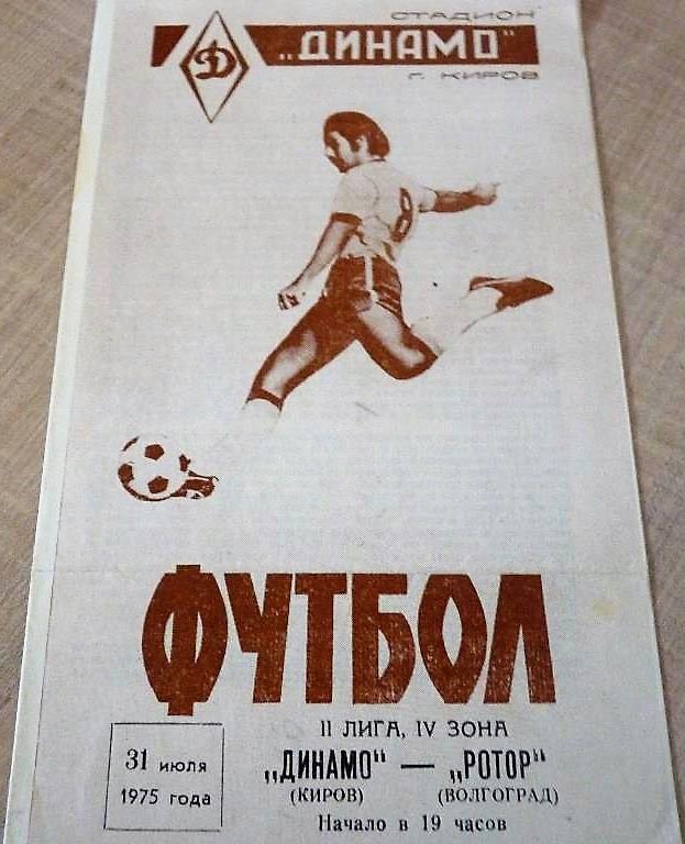Динамо Киров - Ротор Волгоград 1975