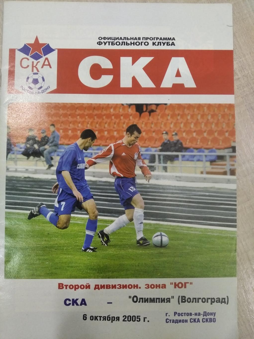 СКА Ростов-Олимпия Волгоград 2005