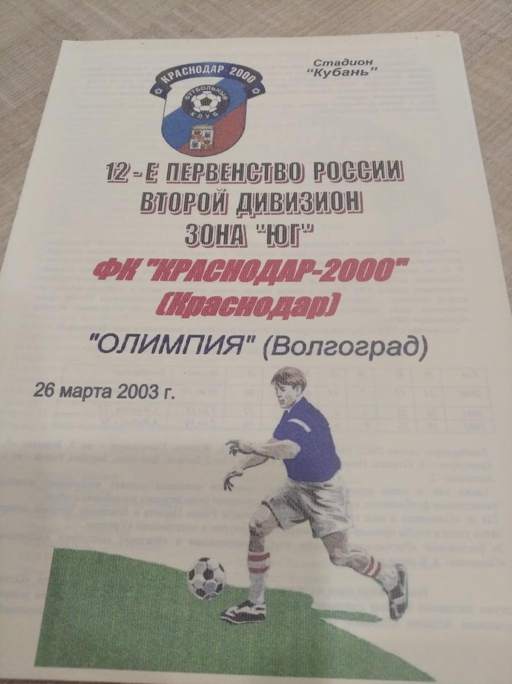 Краснодар 2000 - Олимпия Волгоград 2003