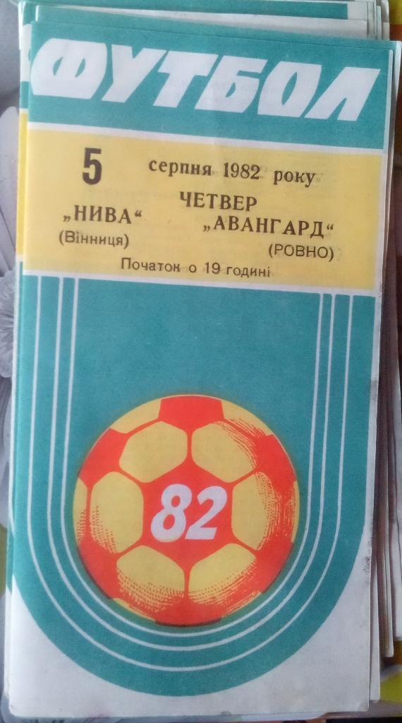 Нива Винница - Авангард Ровно 1982