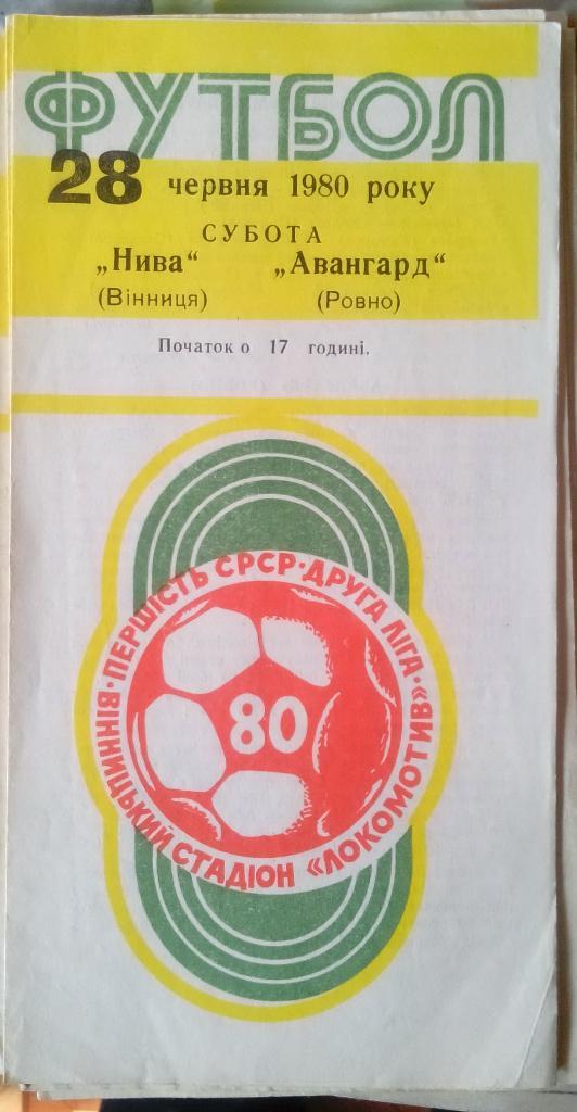 Нива Винница - Авангард Ровно 1980