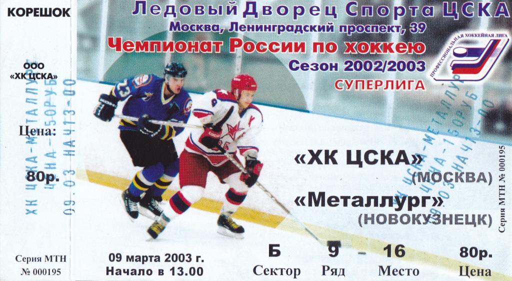 Билет ХК ЦСКА - Металлург (Новокузнецк) 09.03.2003