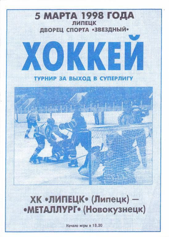 ХК Липецк (Липецк) - Металлург (Новокузнецк) 05.03.1998 П-ОФ