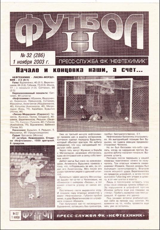 Нефтехимик (Нижнекамск) - Газовик-Газпром (Ижевск) 01.11.2003 (Газета)