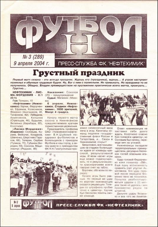 Нефтехимик (Нижнекамск) - Газовик-Газпром (Ижевск) 09.04.2004 (Газета)