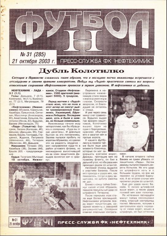 Нефтехимик (Нижнекамск) - Лисма-Мордовия (Саранск) 21.10.2003 (Газета)
