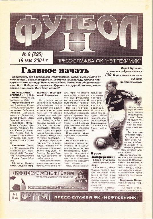 Нефтехимик (Нижнекамск) - Орел (Орел) 19.05.2004 (Газета)