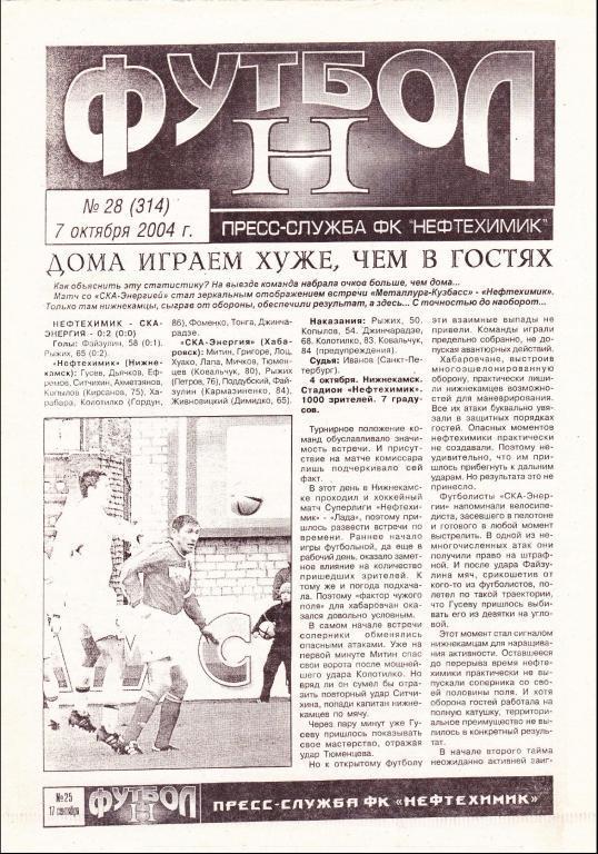 Нефтехимик (Нижнекамск) - Луч-Энергия (Владивосток) 07.10.2004 (Газета)